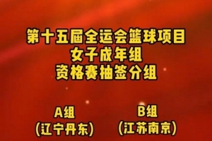 全运女篮成年组资格赛名单:四川超豪华阵容 李梦韩旭王思雨加盟